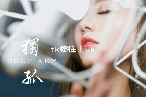 tk瘙痒丨vk